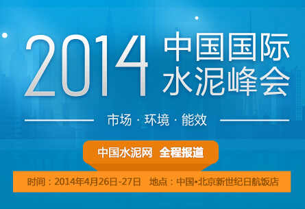 2014中国国际水泥峰会