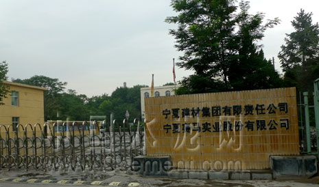 宁夏赛马实业股份有限公司 - 通达中国水泥万里