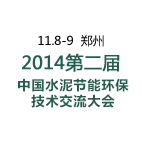 11.8-9  河南郑州  2014第二届中国水泥节能环保技术交流大会