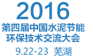 2016中国水泥环保大会
