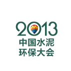 2013中国水泥环保大会