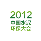 2012中国水泥环保大会