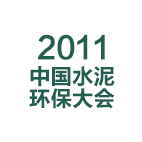 2011中国水泥环保大会