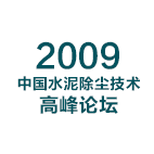 2009中国水泥除尘技术高峰论坛