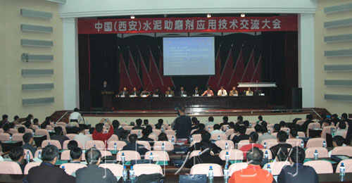 第二届水泥助磨剂技术交流大会在西安召开