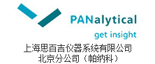 上海思百吉仪器系统有限公司北京分公司（帕纳科）
