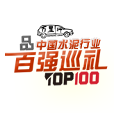 中国水泥行业百强巡礼TOP100