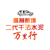 遏制新增二代干法水泥万里行